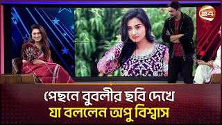 পেছনে বুবলীর ছবি দেখে যা বললেন অপু বিশ্বাস | Apu Biswas | Joy | Bubly | Channel 34