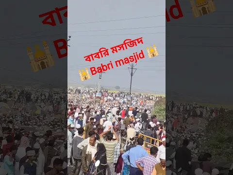 babri masjid alhamdulillah🤲❤❤#new #islamicshorts #vairalshort #trendingshorts #vairalvideo