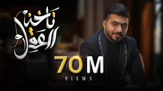 تاخذ العقل - عبدالرحمن العزاوي 2022 | Takheth Al Aqel - Abdulrahman Alazzawi