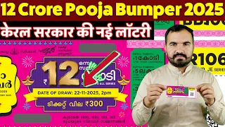 New Bumper lottery | Pooja Bumper 2025 Kerala Lottery | ₹12 Crore First Prize | Punjab state lottery