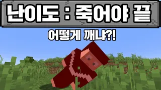 마인크래프트, 죽을 수 없는 세상에서 죽기