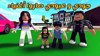 العائلة الروبلوكسية #41 | جودي و عبودي صاروا أغنياء 🤑💰