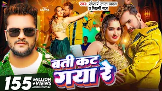 #Video - बती कट गया रे | #Khesari Lal Yadav & #Shilpi Raj | Batti Kat Gaya Re | Latest Bhojpuri Song