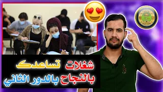 شغلات تساعدك بالنجاح بالدور الثاني 2022 مقطع مهم لكل طالب دور ثاني 😍