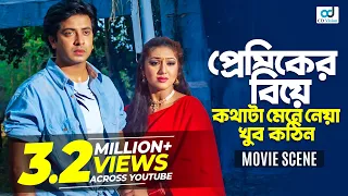 প্রেমিকের বিয়ে কথাটা মেনে নেওয়া খুব কঠিন | Shakib Khan | Apu Biswas | Rumana | Bangla Movie