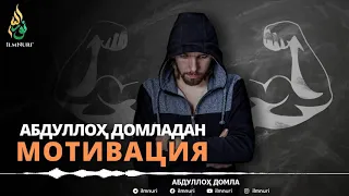 Абдуллох домла мотивация...