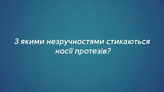 З якими труднощами зіштовхуються носії протезів? 🦷