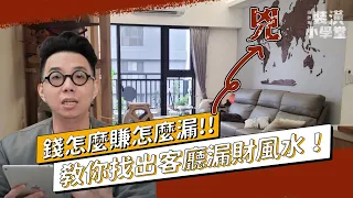 千萬不要放！客廳有這些代表會漏財？！簡少年手把手教你看懂客廳風水，提高財運！Ft.@iletyou888｜線上風水鑑定團第三季｜裝潢小學堂