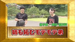 【ダーツの旅笑コラスタッフ厳選】「姉も妬むモテモテ弟」岩手県藤沢町（現 岩手県 一関市 藤沢町）・傑作インタビュー②