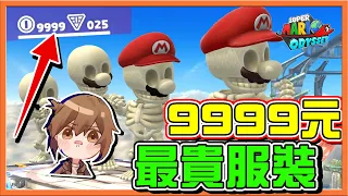 【巧克力】瑪利歐變成骨頭人了❓【9999元最貴服裝】發現隱藏的結婚戒指！全部人都想要帶走😂【超級瑪利歐奧德賽】