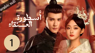 ‏ [ Legend of the Phoenix ] المسلسل الصيني أسطورة العنقاء الحلقة 1