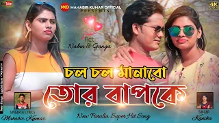 চল চল মানাবো তোর বাপকে !! Chal Chal Manabo Tor Bap Ke ! New Purulia Song 2022 Singer Mahabir &Kanika