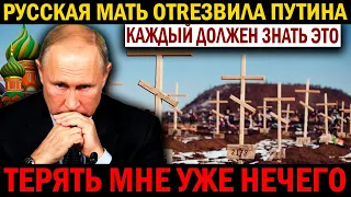 РУСSКАЯ МАТЬ ПRОТИВ ПУТИНА!