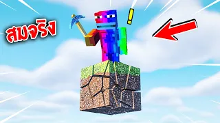 🔥จะเป็นไง? ถ้าโลกใบนี้! มีแค่ "1 บล็อคสมจริง!?" เท่านั้น โคตรเท่🔥 [Minecraft Mod]