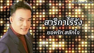 สาริกาไร้รัง | ยอดรัก สลักใจ [Official Audio] | ปัน