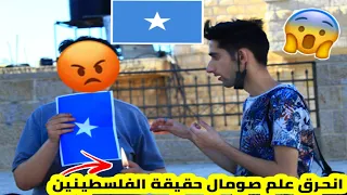 تجربة اجتماعية حرق علم الصومال 🇸🇴 مقابل مال هل سيقبل الفلسطينييون بحرقه 😱
