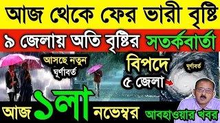 আবহাওয়ার খবর || আজ থেকে ফের ভারী বৃষ্টি | বাংলার ৯ জেলায় সতর্কবার্তা |Cyclone Mantha |Weather News