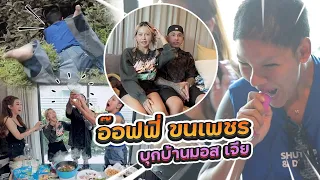ออฟฟี่พาขนเพชรบุกบ้านมอสเจีย (Jasmio Channel) #ออฟฟี่บุกบ้านคนดัง