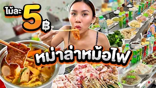 หม่าล่าสายพาน เสียบไม้ 5 บาท เผ็ดลิ้นชา คนจีนทำเอง อร่อยต้องไปซ้ำ