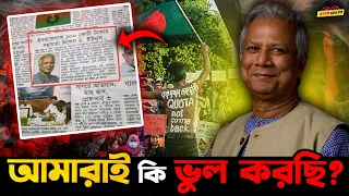 Dr. Muhammad Yunus কে নিয়ে আমরাই ভুল করছি নাকি এমন মানুষ ১০০ বছরে একবারই জন্মায় আপনারাই বিচার করুন!