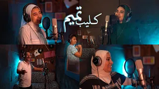 اغنية تميم| Tamem's song