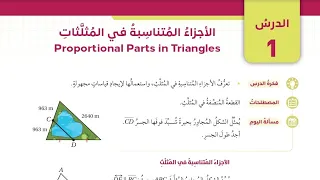 ( 03 ) الدرس الأول : الأجزاء المتناسبة في المثلثات ( كتاب الطالب )