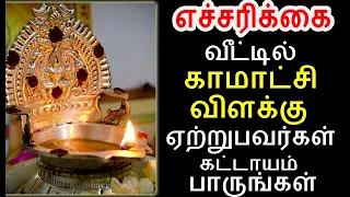 வீட்டில் காமாட்சி அம்மன் விளக்கு இந்த தவறை செய்துவிடாதீர் kamatchi vilakku |#nammabhoominammasamy