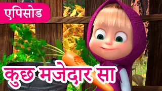 माशा एंड द बेयर 👱‍♀️🐻 💥2024 का नया एपिसोड💥 कुछ मजेदार सा 😋 🔎 (एपिसोड 79)