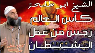 كأس العالم رجس من عمل الشيطان || خطبة الجمعة لفضيلة الشيخ عمر بن إبراهيم أبو طلحة