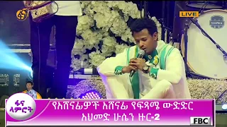 ፋና ላምሮት የአሸናፊዎች አሸናፊ የፍጻሜ ውድድር አህመድ ሁሴን ዙር-2/ fana lamrot final Ahmed Hussien round -2