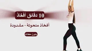 10 دقايق لأفخاذ منحوتة ومشدودة! 😳💥 بدون معدات للبنات