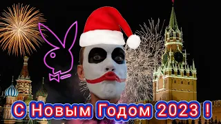 Новый год 31.12.2022  #newyear #новыйгод2023