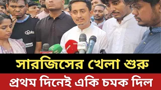 নেতা হয়ে ফিরলো সারজিস || প্রথম দিনেই একি চমক দিল