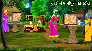टुनी की शादी में पानीपुरी का स्टॉल में चुड़ैल | Tuni Chidiya | PANIPURI STALL | Hindi Moral Stories