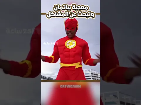 معجبة بباتمان وتبحث عن المشاكل