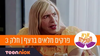 אבא מטפלת: פרקים מלאים ברצף | חלק 3 | טין ניק