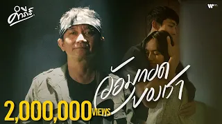 พงษ์สิทธิ์ คำภีร์ - อ้อมกอดของเรา 【Official MV】