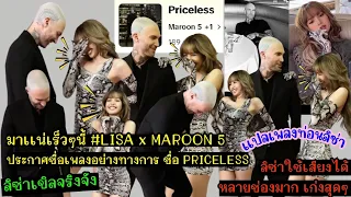 มาเเน่เร็วๆนี้LISAxMAROON5ประกาศชื่อเพลงอย่างทางการ ชื่อ PRICELESS ลิซ่าใช้เสียงได้หลายช่อง เก่งสุดๆ