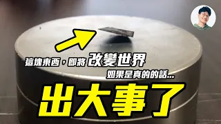 常溫常壓超導體問世！？韓國科學家最新研究！人類即將出現全新科技樹！
