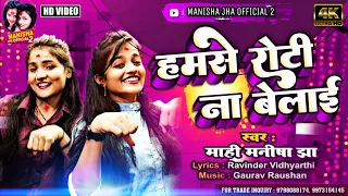 #Mahi_Manisha_jha का ऐक और Milion वाला वीडियो आ गया है। हमसे रोटी न बेलाई ऐ सासु जी।