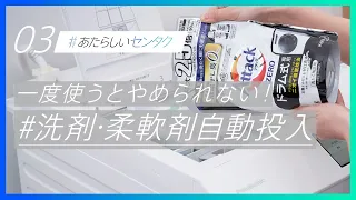 Panasonic×花王アタック_「#センタク」マニュアルムービー：03「一度使うとやめられない！洗剤・柔軟剤自動投入」【パナソニック公式】