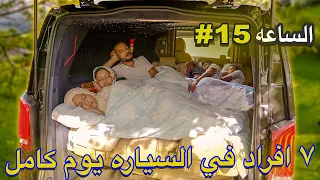 عيشنا يوم كامل داخل السيارة👨‍👩‍👦‍👦( اعترفنا فيها🤫 )