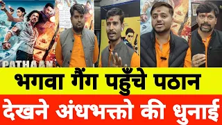 Pathan Film Dekhne Theatre paucha Bhagwa Gang पठान फिल्म देखने पहुंचा भगवाधारी गिरोह