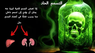 القوة الكيميائية لحمض الهيدروكلوريك 🧪⚠️☠️