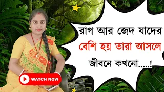 Heart Touching Motivational Quotes in Bangla| Emotional Quotas রাগ আর জেদ যাদের বেশি হয় তারা আসলে...