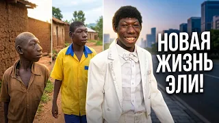 СУДЬБА ЭЛИ: ЧТО СЛУЧИЛОСЬ ДАЛЬШЕ?