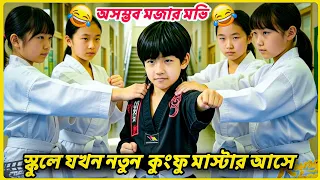 ১০বছরের কুংফু মাস্টার,যাকে স্কুলের সবাই ভয় পায়! Kungfu Boy's.Comedy Movie Explained in Bangla