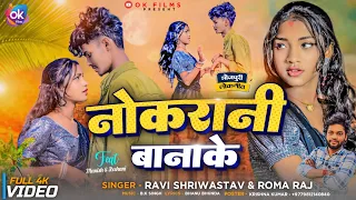 #video - नौकरानी बानाके | Ft.Manish & Roshani Queen | Naukarani banake | #Ravi shriwastav & Roma raj