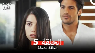 موسم الكرز الحلقة 5 دوبلاج عربي
