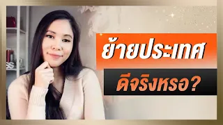ย้ายประเทศ ดีจริงหรอ? | Tina Productions